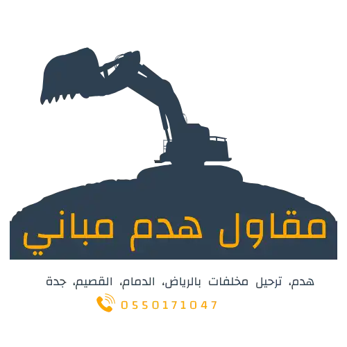 هدم مباني الرياض